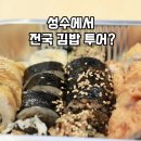 성수팝업 전국김밥일주 후기｜무신사 메가스토어 푸드가든 전국김밥일주세트