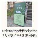 느린학습자 성장지원 활동가 양성과정 | 다음세대재단 교육 비영리 스타트업 성과공유회 육아휴직 엄마 공부