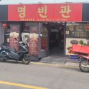 명빈관
