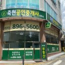 죽현공인중개사사무소 이미지