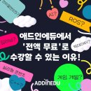 애드인에듀 이미지