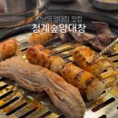 청계1로 | 강남 뱅뱅사거리 맛집 청계숲양대창 강남직영점 청모하기 좋은 신분당선 강남역 맛집 추천