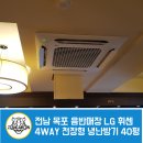 목포 CD·음반 매장 LG 천장형 시스템에어컨 설치 후기｜LG 4WAY 천장형 40평 냉난방기 1대