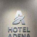 아데나호텔 이미지