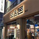 돼지도온 | 천안 두정동 고깃집 맛집 ‘도온돈’ 삼겹살 후기 주차