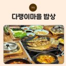 GR(대구광역시 달성군)-상-42 | 다사 맛집 다랭이마을밥상 솔직후기｜솥밥·제철생선구이 정식, 주차·단독룸까지 완벽한 가족외식 추천