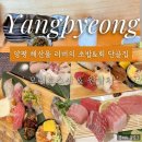 원참치 | [양평] 해산물 러버 단골집 2곳｜모리노스시 &amp; 원참치 단골 후기