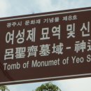 여성제 묘역 및 신도비 이미지