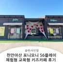 S(에스) 노래연습장 | 천안 에스식스플레이 포니모니캠퍼스 교육형 키즈카페 후기