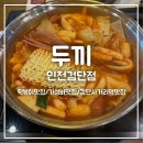 [두끼 인천검단점] 원하는 재료 왕창 넣어서 떡볶이 무한으로 즐기기 가성비 맛집