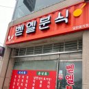 벧엘분식 이미지