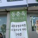 동춘옥 | 울산 대공원 맛집 동춘옥 방문 후기