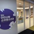 범어아이사랑소아청소년과의원 이미지