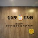 참이맛감자탕 인천본점 이미지