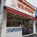 신포우리만두순천연향점