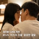 수연농장 | tvN 드라마 &#39;미지의 서울&#39; 결말 후기..끝까지 완벽한 해피엔딩