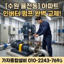 [수원 펌프 교체] 율전동 아파트 지하 윌로 인버터 펌프 에러코드 발생! 고급형 펌프 완벽 교체 작업