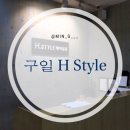 [서울/구로] 안마의자 있는 염색, 매직 잘하는 미용실 &lt;H Style 헤어살롱 구일점&gt;