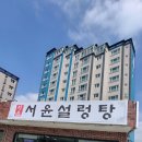 서윤설렁탕 네이버블로그