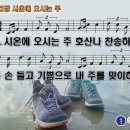 찬송가 142장 시온에 오시는 주 Let us sing our hosanna loud 반주 찬송가PPT NWC악보 이미지