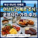 부산 아난티 라메르 조식 운영시간 가격 후기