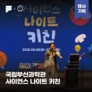 [운영 후기] 밤에 열리는 맛있는 과학 세계! 국립부산과학관 ‘사이언스 나이트 키친’ 현장 속으로 🍳