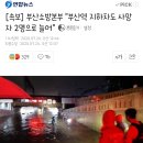 [속보] 부산소방본부 "부산역 지하차도 사망자 2명으로 늘어" 이미지