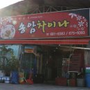 송암차이나