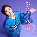 おんな小夜時雨 - 中山琉美 [온나 사요시구레 - 나카야마 루미] 이미지