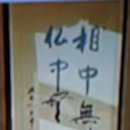 무불