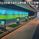 공주스크린골프 | GTR스크린파크골프오픈비용 | 충남 공주시 역사문화지 매장 오픈비용과 고객층 분석