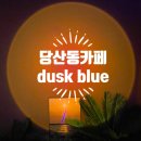 당산동 카페 | 해질녘의 감성 카페 더스크블루