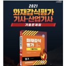 21년 화재감식기사(산업기사)필기 기출문제 판매합니다 이미지