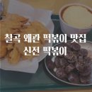 신전떡볶이왜관점