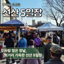 이동5일장 | 구미 선산 5일장 먹거리 총정리 전통시장 구경 솔직후기