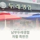 서울남부두레생협_미성점 | [프리마켓] 남부두레생협 자활 특판전 참여