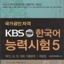 'KBS한국어능력시험5' 기출문제집 이미지