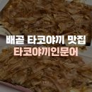타코야끼인문어 - 서구 승학로 223 | 타코야끼인문어