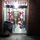 기천골