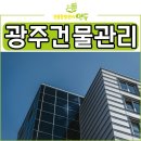 현대동군종합서비스 주식회사 | 광주건물관리 청소·시설·보안까지 한번에 해결하는 방법