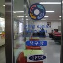 레포츠당구장 이미지