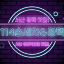 114손세차&광택 이미지