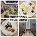광화문 한정식 맛집 서울 상견례 및 회식으로 좋은 룸한식 일품진진수라 광화문점