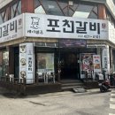 김쉐프포천갈비 이미지