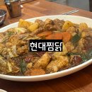 현대찜닭 | 안동의 유명한 찜닭 맛집인 현대찜닭