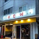 구퉁이 - 강남구 강남대로122길 16 | 구퉁이
