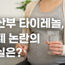 생명과학의 쟁점들 | 임산부 타이레놀 복용, 자폐 위험 논란의 진실은?