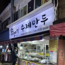 솥향기수제만두 이미지