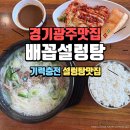배꼽 - 유성구 | 경기광주 경안동 설렁탕 맛집 <배꼽설렁탕> 특설렁탕 스지 후기