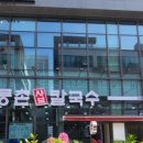 등촌샤브칼국수신 - 용산구 한강대로 55 | 등촌샤브칼국수신